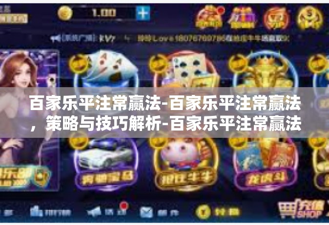 百家乐平注常赢法-百家乐平注常赢法，策略与技巧解析-百家乐平注常赢法