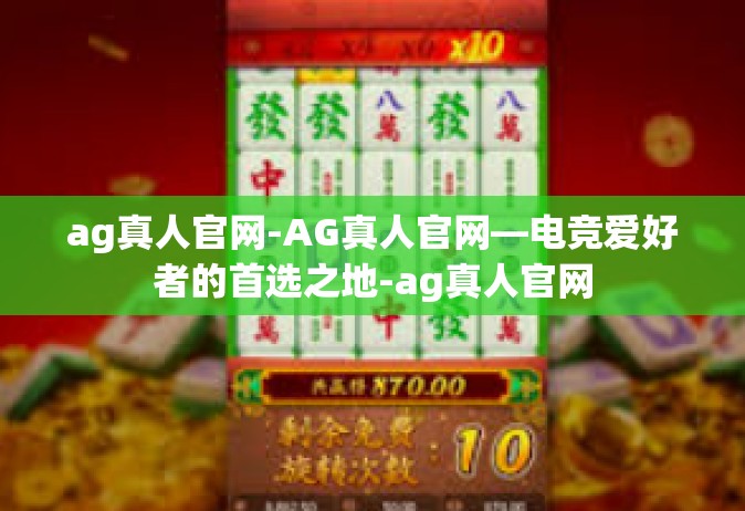 ag真人官网-AG真人官网—电竞爱好者的首选之地-ag真人官网