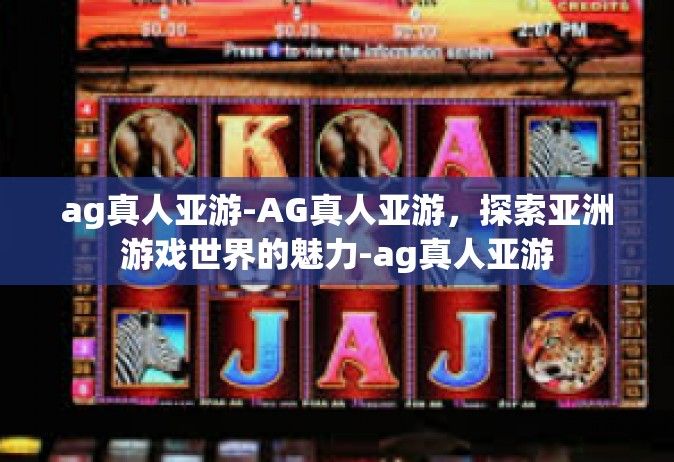 ag真人亚游-AG真人亚游，探索亚洲游戏世界的魅力-ag真人亚游