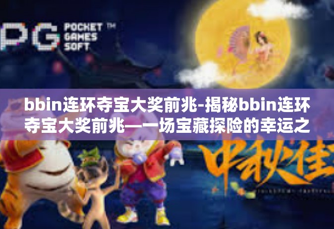 bbin连环夺宝大奖前兆-揭秘bbin连环夺宝大奖前兆—一场宝藏探险的幸运之旅-bbin连环夺宝大奖前兆