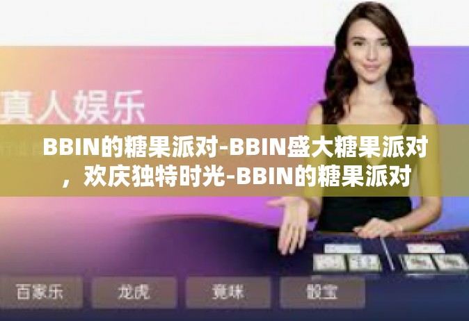 BBIN的糖果派对-BBIN盛大糖果派对，欢庆独特时光-BBIN的糖果派对