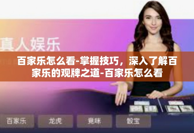 百家乐怎么看-掌握技巧，深入了解百家乐的观牌之道-百家乐怎么看