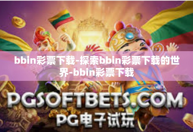 bbin彩票下载-探索bbin彩票下载的世界-bbin彩票下载