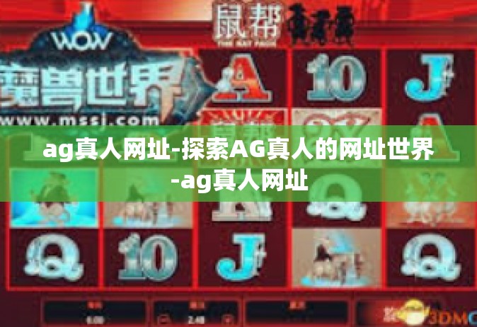 ag真人网址-探索AG真人的网址世界-ag真人网址