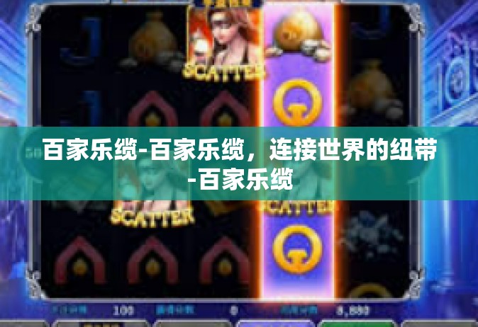 百家乐缆-百家乐缆，连接世界的纽带-百家乐缆