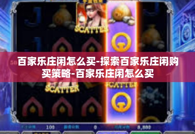 百家乐庄闲怎么买-探索百家乐庄闲购买策略-百家乐庄闲怎么买