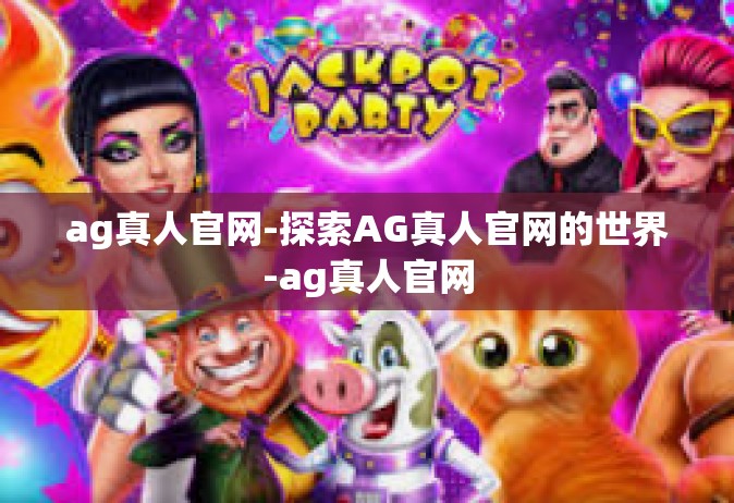 ag真人官网-探索AG真人官网的世界-ag真人官网