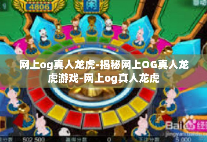网上og真人龙虎-揭秘网上OG真人龙虎游戏-网上og真人龙虎
