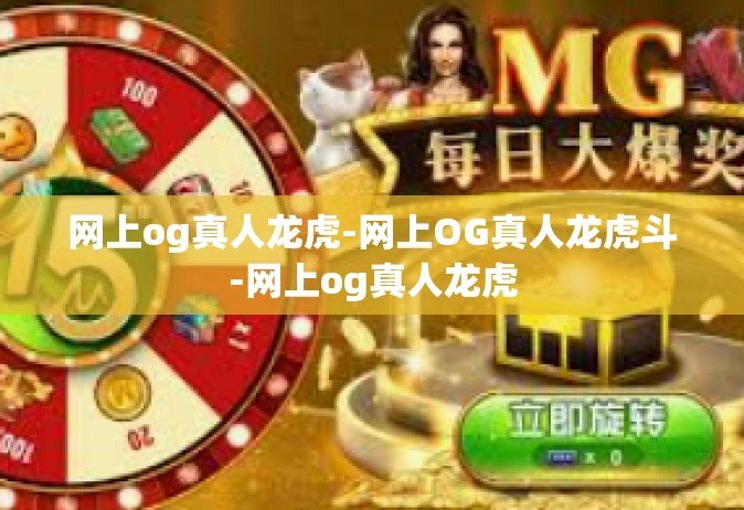 网上og真人龙虎-网上OG真人龙虎斗-网上og真人龙虎