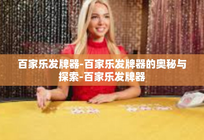 百家乐发牌器-百家乐发牌器的奥秘与探索-百家乐发牌器