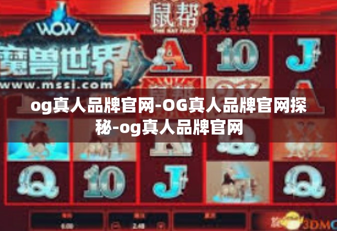og真人品牌官网-OG真人品牌官网探秘-og真人品牌官网