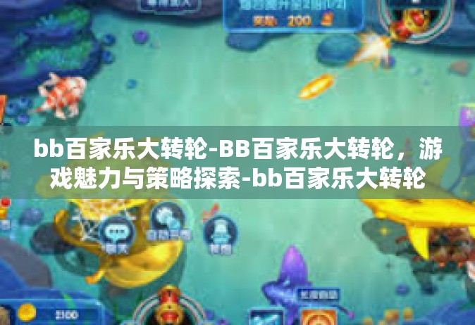 bb百家乐大转轮-BB百家乐大转轮，游戏魅力与策略探索-bb百家乐大转轮