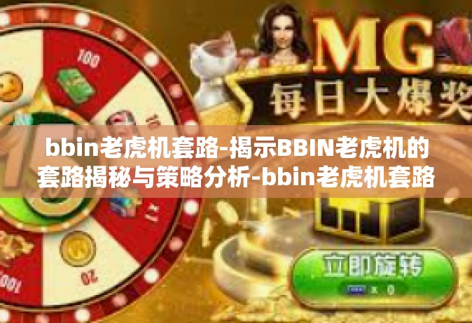 bbin老虎机套路-揭示BBIN老虎机的套路揭秘与策略分析-bbin老虎机套路