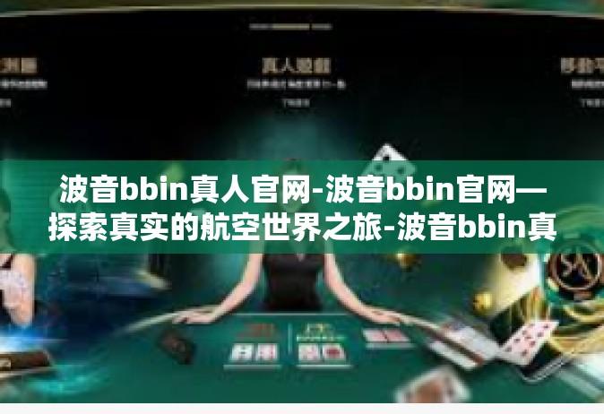 波音bbin真人官网-波音bbin官网—探索真实的航空世界之旅-波音bbin真人官网