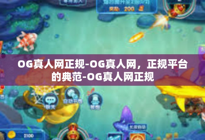 OG真人网正规-OG真人网，正规平台的典范-OG真人网正规
