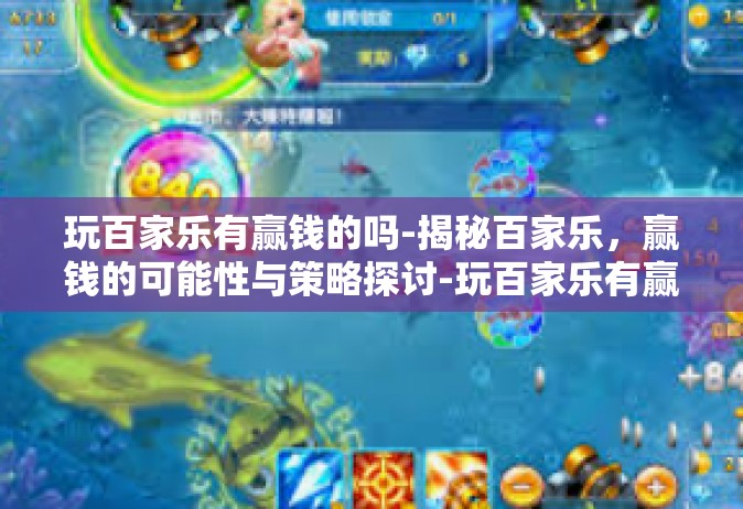 玩百家乐有赢钱的吗-揭秘百家乐，赢钱的可能性与策略探讨-玩百家乐有赢钱的吗