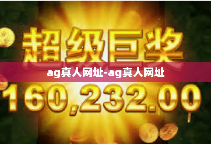 ag真人网址-ag真人网址