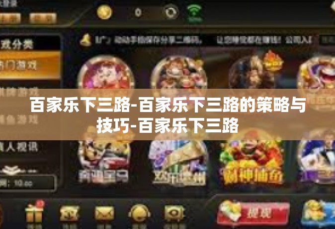 百家乐下三路-百家乐下三路的策略与技巧-百家乐下三路