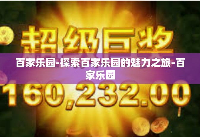 百家乐园-探索百家乐园的魅力之旅-百家乐园