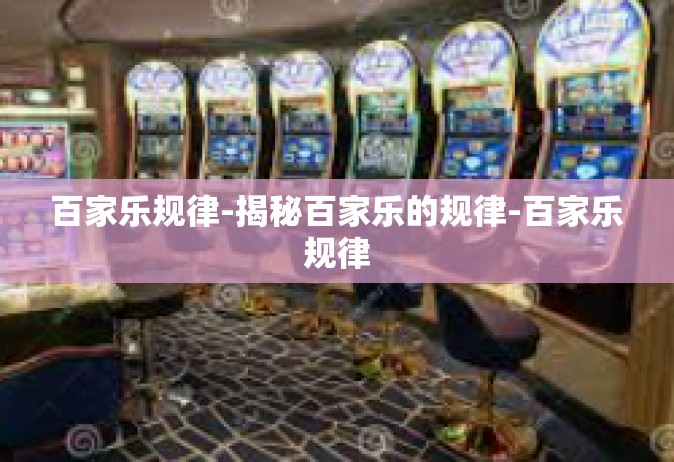 百家乐规律-揭秘百家乐的规律-百家乐规律