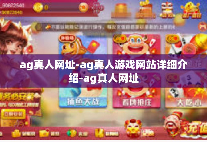 ag真人网址-ag真人游戏网站详细介绍-ag真人网址