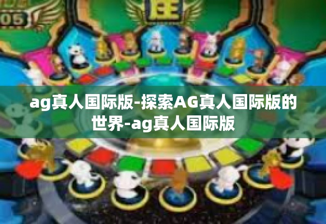 ag真人国际版-探索AG真人国际版的世界-ag真人国际版