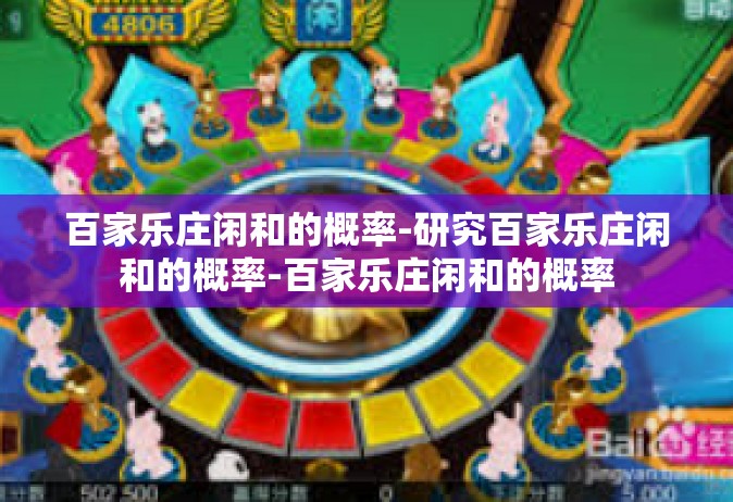 百家乐庄闲和的概率-研究百家乐庄闲和的概率-百家乐庄闲和的概率