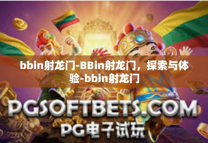 bbin射龙门-BBin射龙门，探索与体验-bbin射龙门