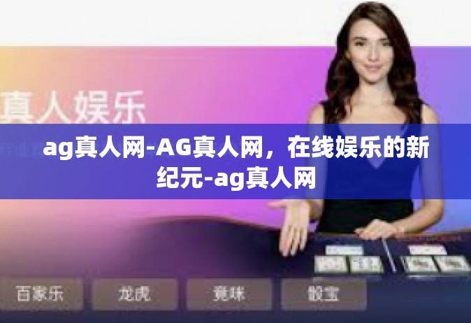 ag真人网-AG真人网，在线娱乐的新纪元-ag真人网