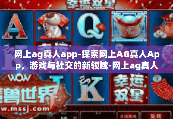 网上ag真人app-探索网上AG真人App，游戏与社交的新领域-网上ag真人app