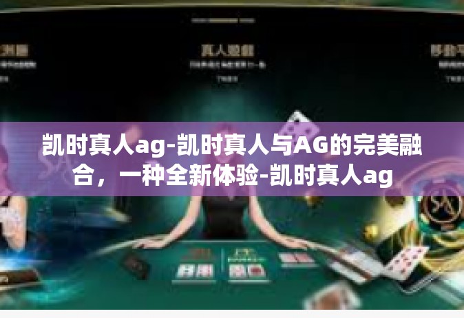 凯时真人ag-凯时真人与AG的完美融合，一种全新体验-凯时真人ag