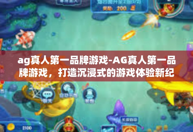 ag真人第一品牌游戏-AG真人第一品牌游戏，打造沉浸式的游戏体验新纪元-ag真人第一品牌游戏