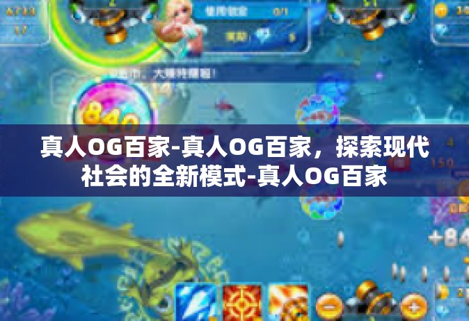真人OG百家-真人OG百家，探索现代社会的全新模式-真人OG百家
