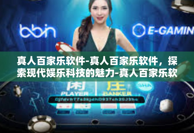 真人百家乐软件-真人百家乐软件，探索现代娱乐科技的魅力-真人百家乐软件