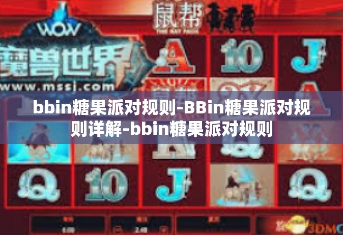 bbin糖果派对规则-BBin糖果派对规则详解-bbin糖果派对规则