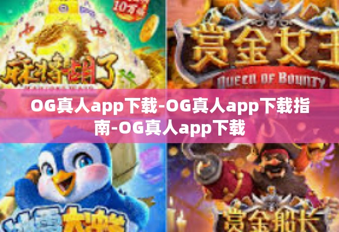 OG真人app下载-OG真人app下载指南-OG真人app下载