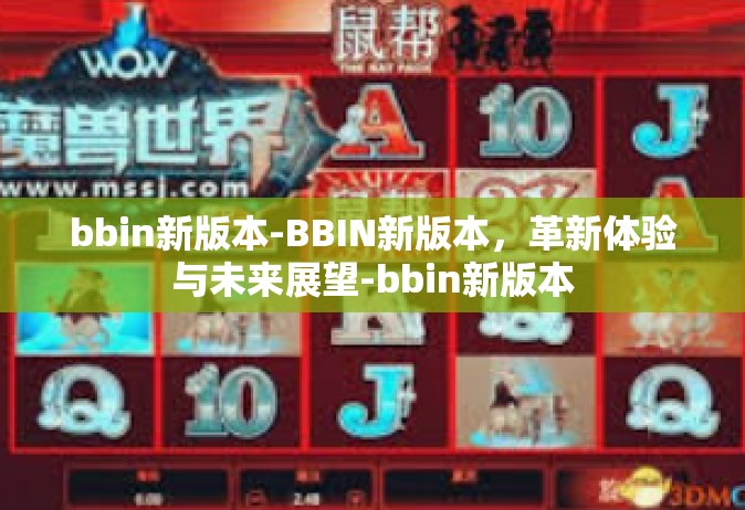 bbin新版本-BBIN新版本，革新体验与未来展望-bbin新版本