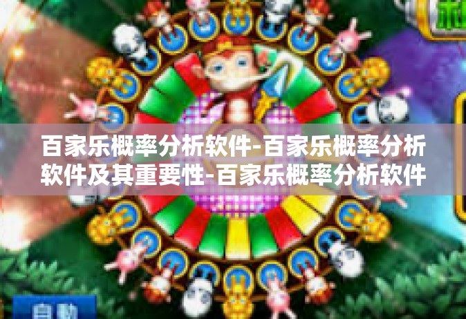 百家乐概率分析软件-百家乐概率分析软件及其重要性-百家乐概率分析软件