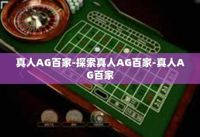 真人AG百家-探索真人AG百家-真人AG百家