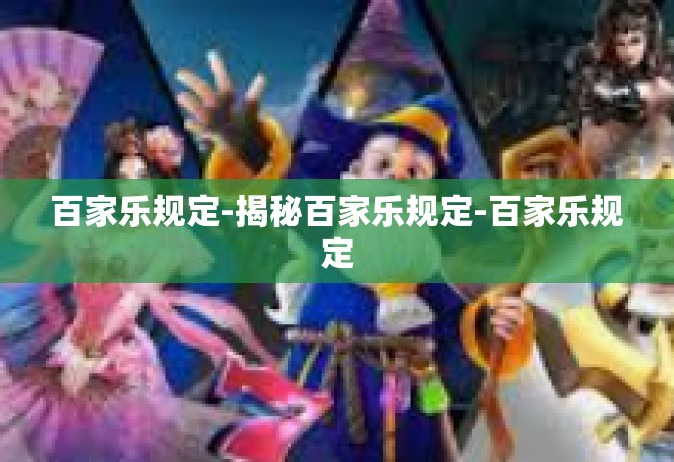 百家乐规定-揭秘百家乐规定-百家乐规定
