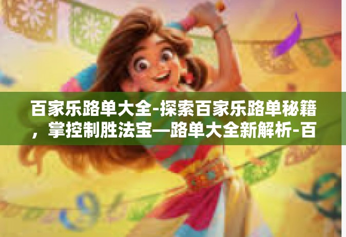 百家乐路单大全-探索百家乐路单秘籍，掌控制胜法宝—路单大全新解析-百家乐路单大全