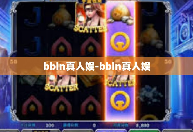 bbin真人娱-bbin真人娱