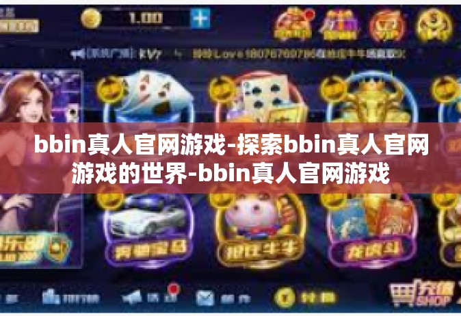 bbin真人官网游戏-探索bbin真人官网游戏的世界-bbin真人官网游戏