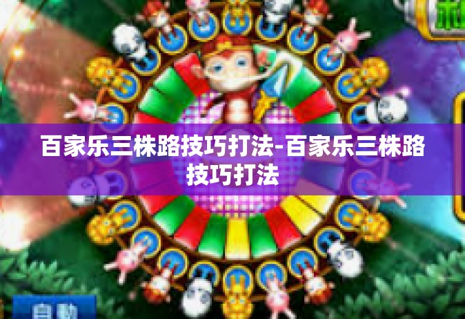 百家乐三株路技巧打法-百家乐三株路技巧打法