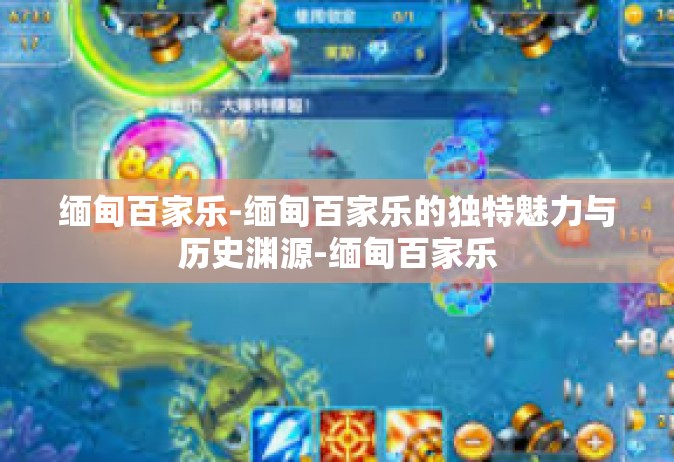 缅甸百家乐-缅甸百家乐的独特魅力与历史渊源-缅甸百家乐