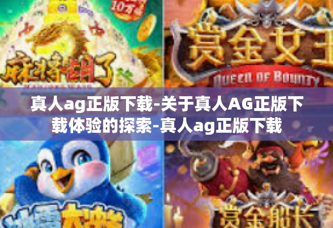 真人ag正版下载-关于真人AG正版下载体验的探索-真人ag正版下载