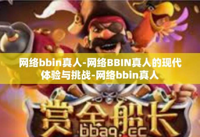 网络bbin真人-网络BBIN真人的现代体验与挑战-网络bbin真人