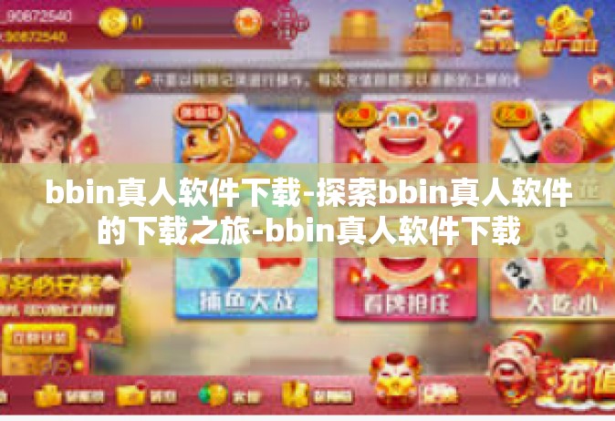 bbin真人软件下载-探索bbin真人软件的下载之旅-bbin真人软件下载