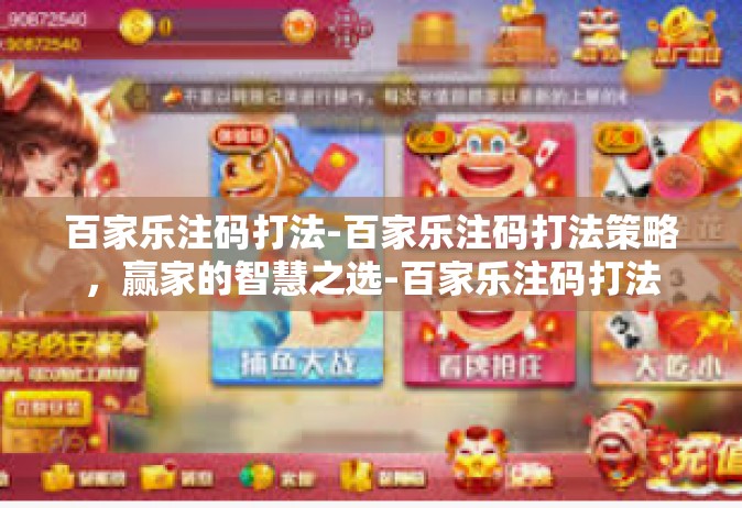 百家乐注码打法-百家乐注码打法策略，赢家的智慧之选-百家乐注码打法
