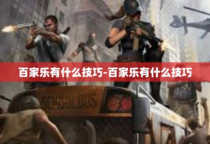 百家乐有什么技巧-百家乐有什么技巧